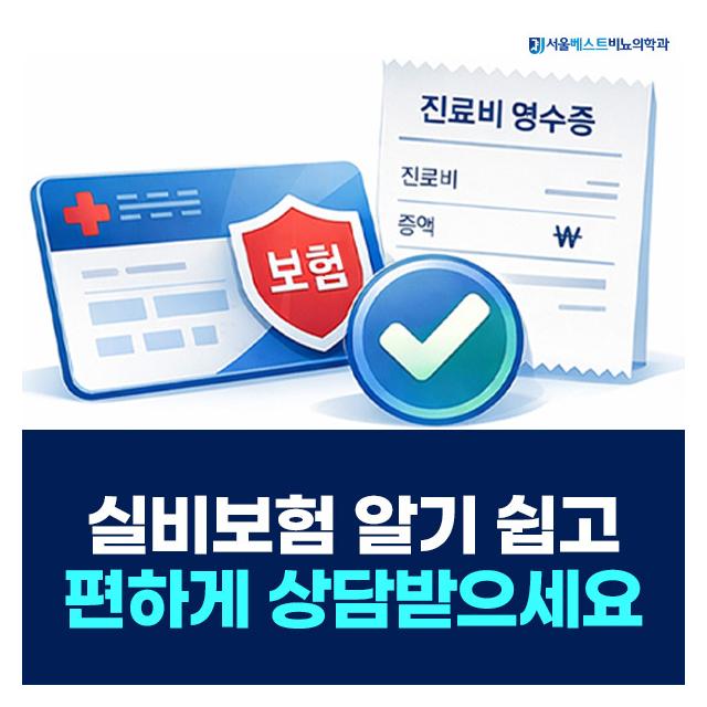 실비보험 알기 쉽고 편하게 상담받으세요