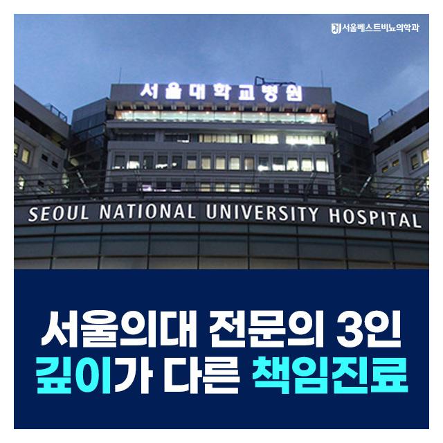 서울의대 전문의 3인 깊이가 다른 책임진료